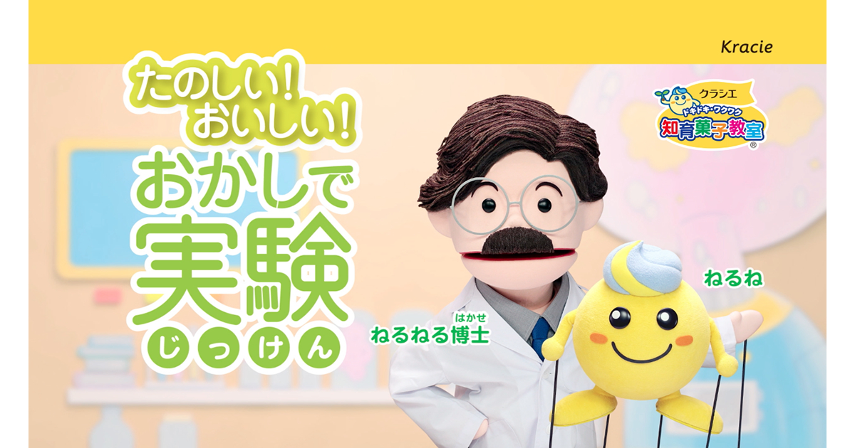 クラシエの知育菓子教室 未来が生まれる教室 クラシエ